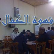 قهوة الكمال -تبع الكازوز-