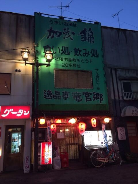 逸品亭 竜宮郷