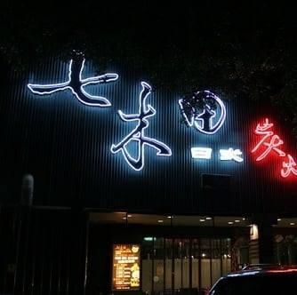 七木田日式炭火燒肉
