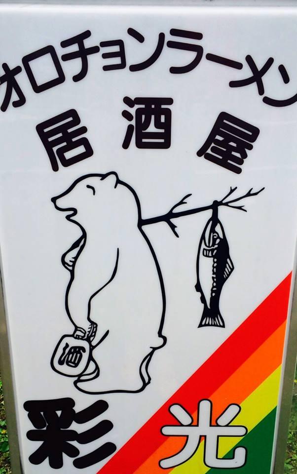 オロチョンラーメン