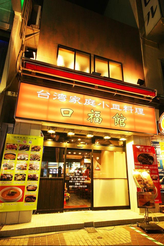 口福館
