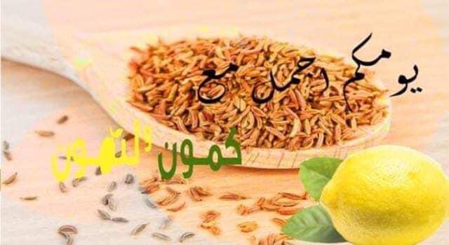 كمون وليمون