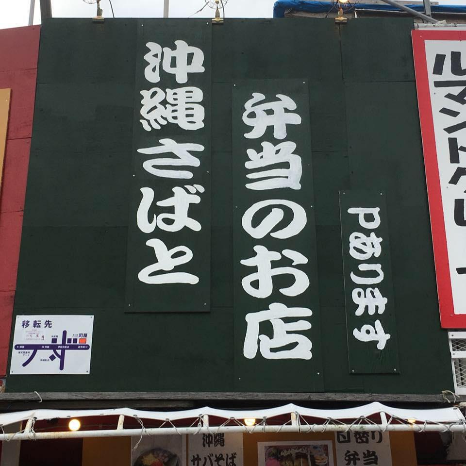 沖縄さば と 弁当のお店