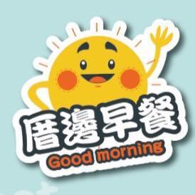 厝邊早餐