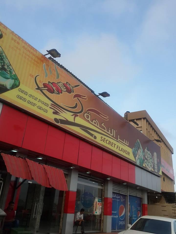 مطعم سر النكهه
