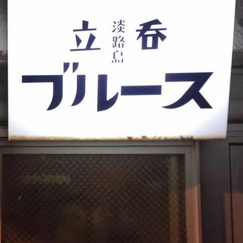 ライブだよ！淡路島ブルース