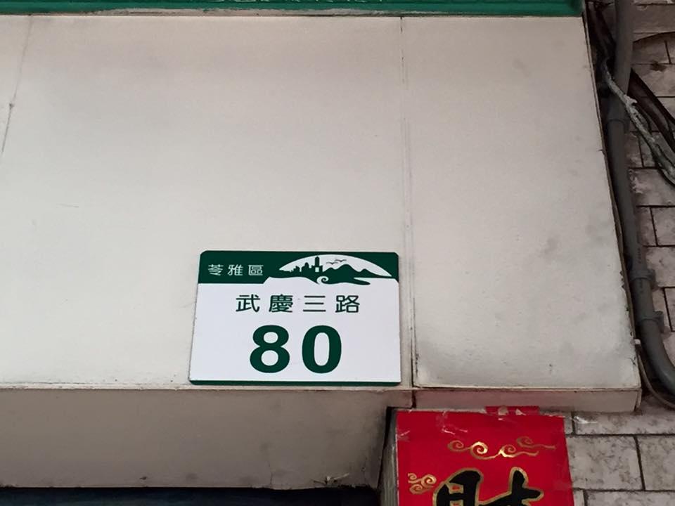 真好味快餐