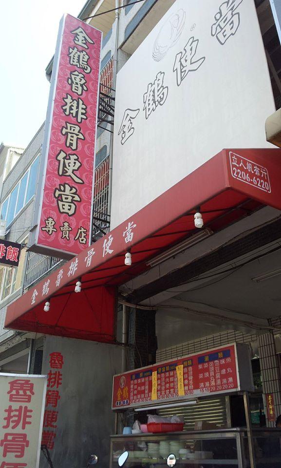 【忠明店】金鶴魯排骨便當店