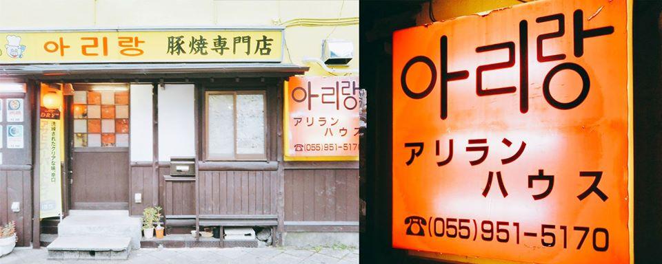 韓国料理　アリラン食堂　沼津駅南口