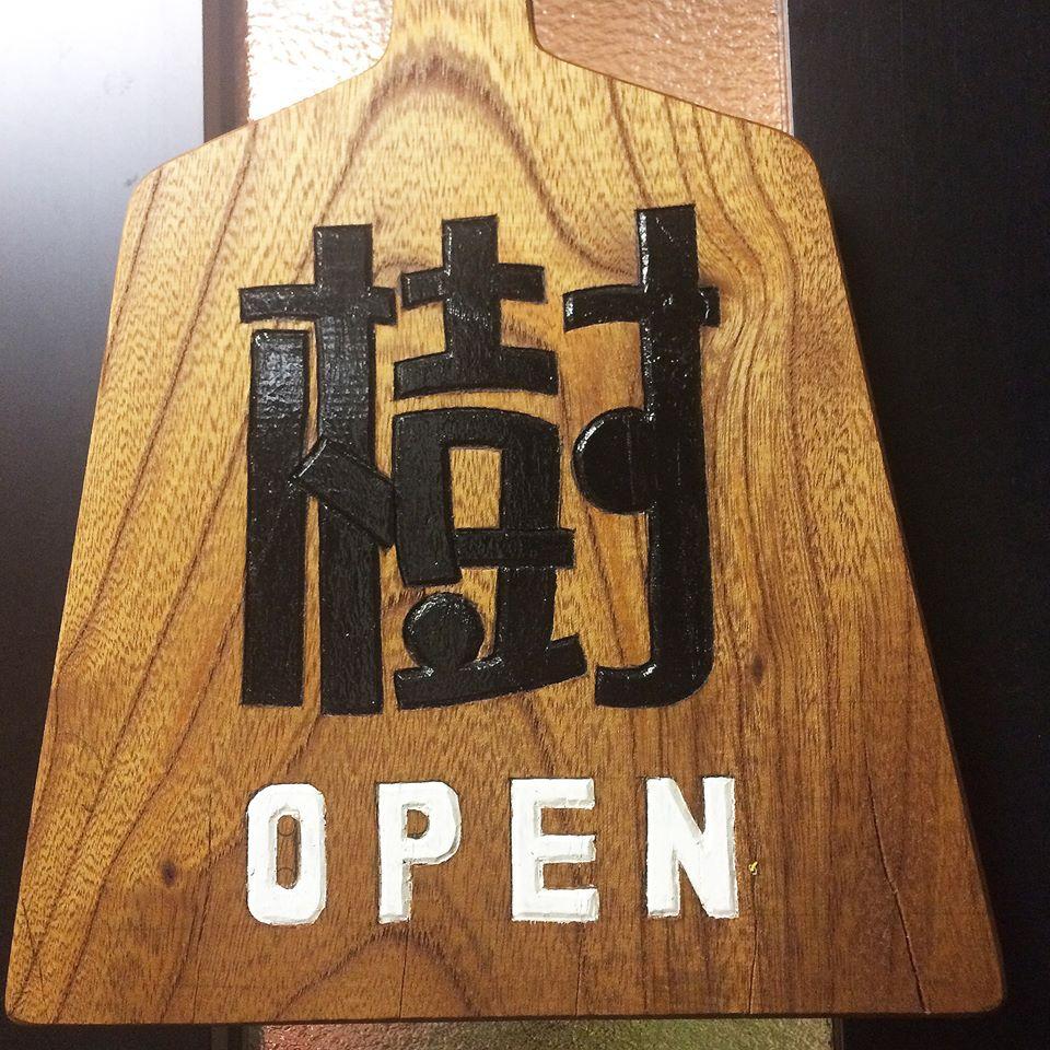 樹（いつき）鉄板焼き居酒屋