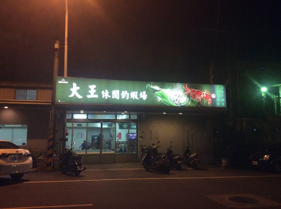 大王休閒釣蝦場