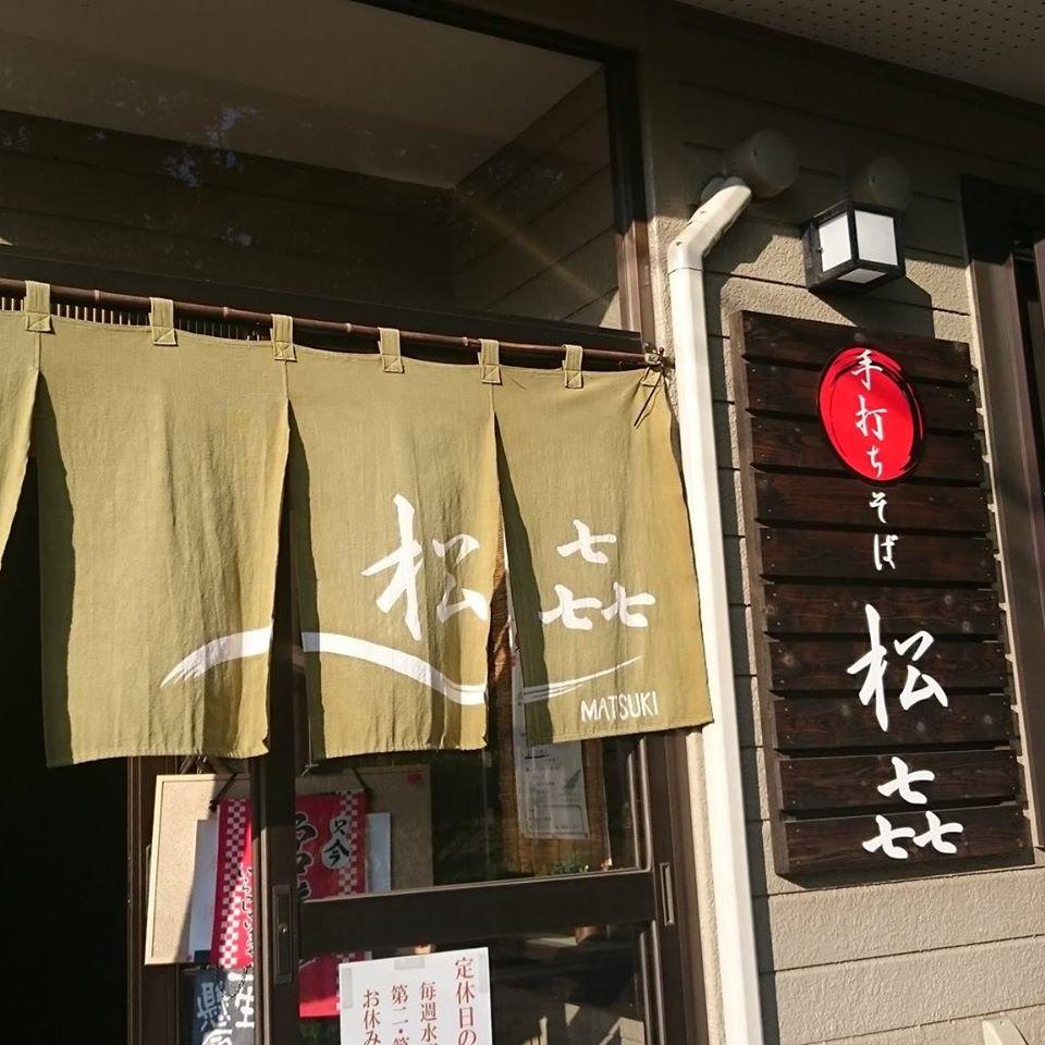 手打ち そば松喜