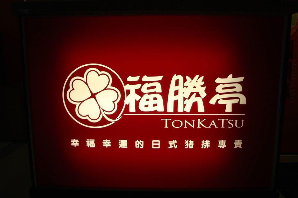 日式炸豬排專賣-福勝亭士林店