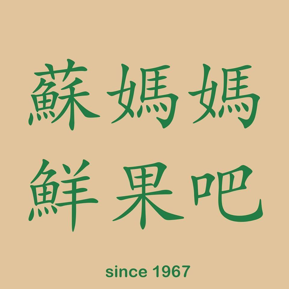 蘇媽媽鮮果吧 Mom Fruit Bar