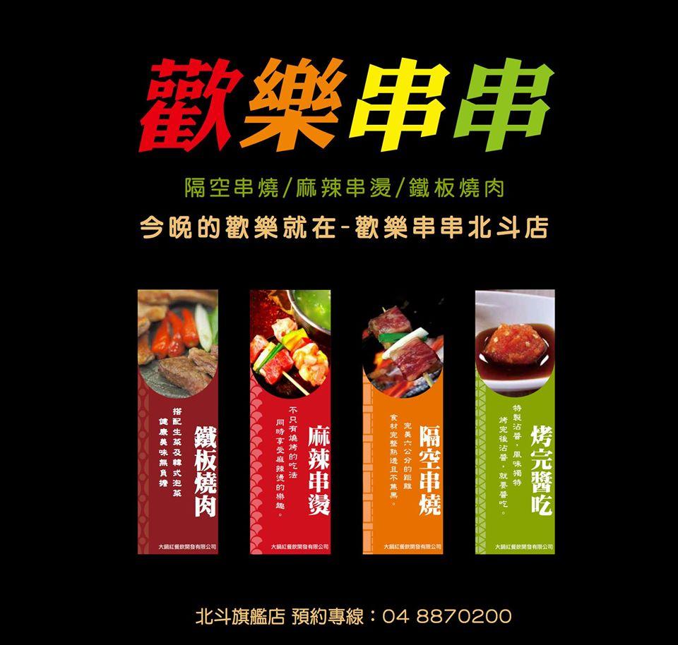 歡樂串串-北斗旗艦店