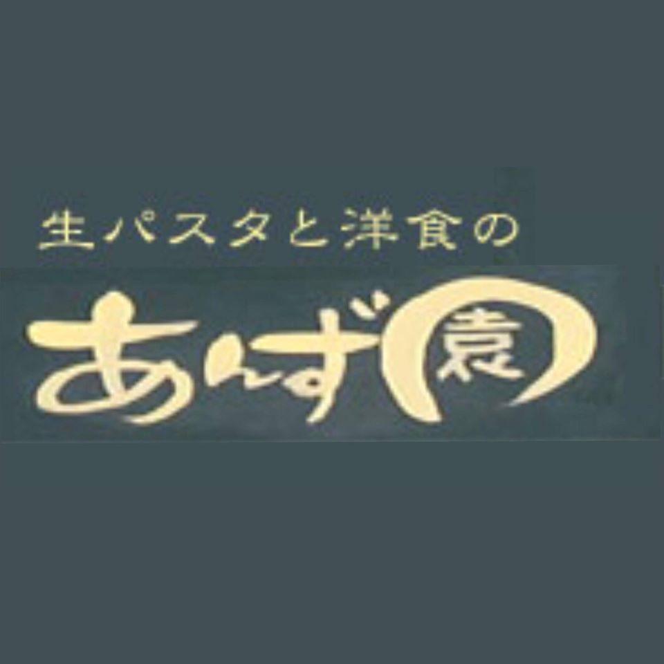 生パスタと洋食　あんず園