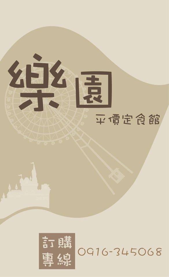 樂園小餐館