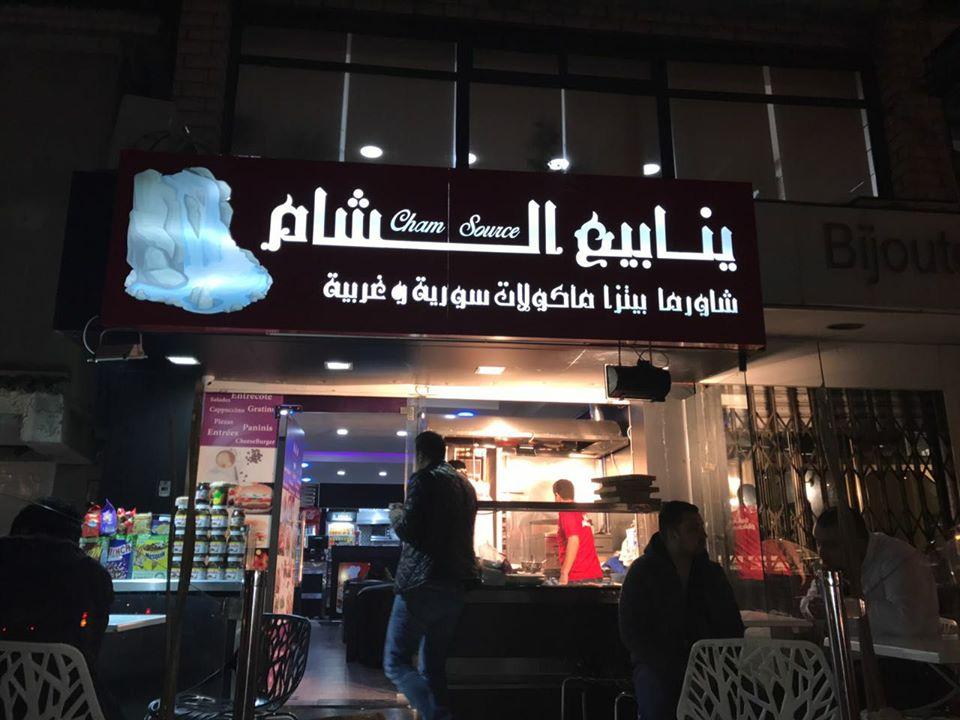 ينابيع الشام - Cham sources