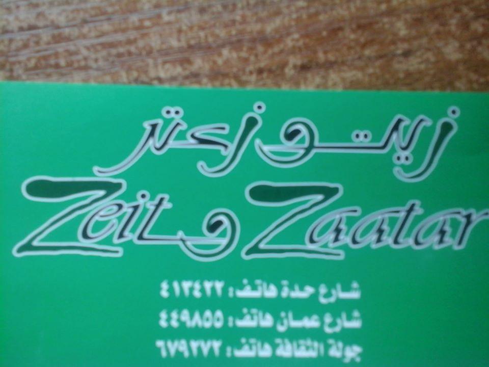 عشـــاق زيــــــــــــــت وزعتـــــــــــــــر