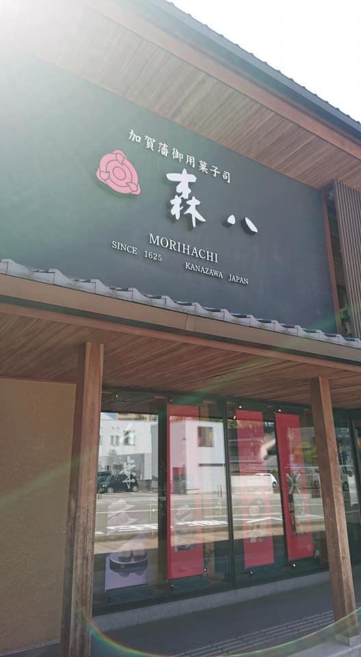 森八お菓子の蔵