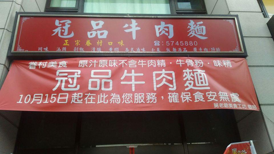 冠品牛肉麵