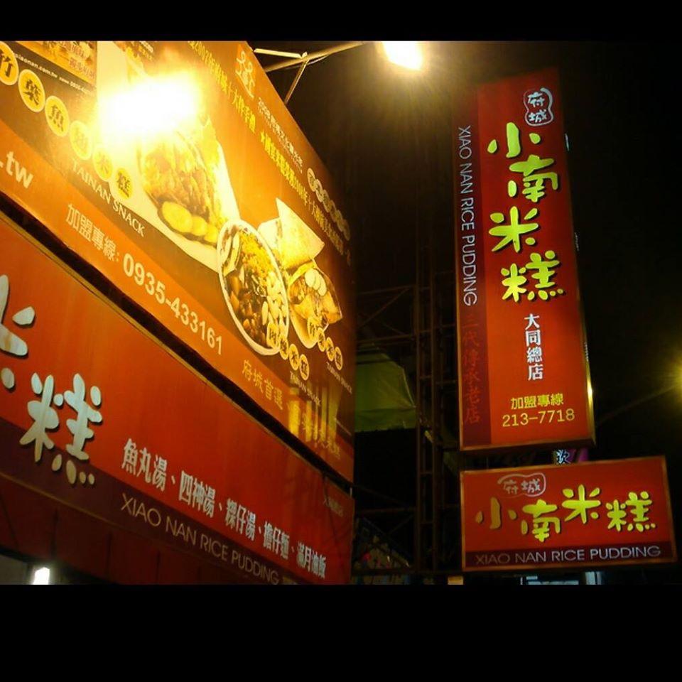 小南米糕