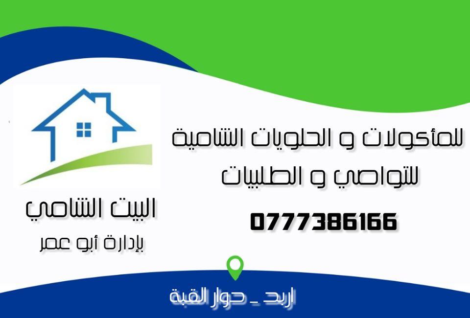 البيت الشامي - للمأكولات و الحلويات الشامية -