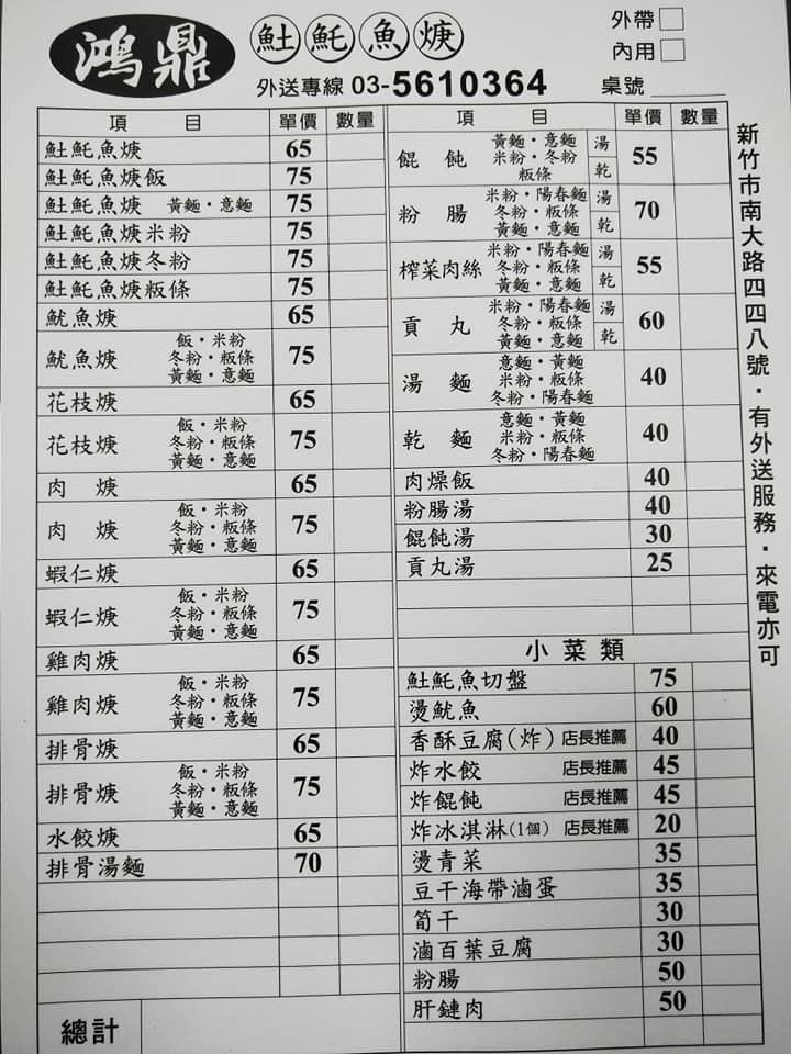 鴻鼎魚焿-新竹南大店