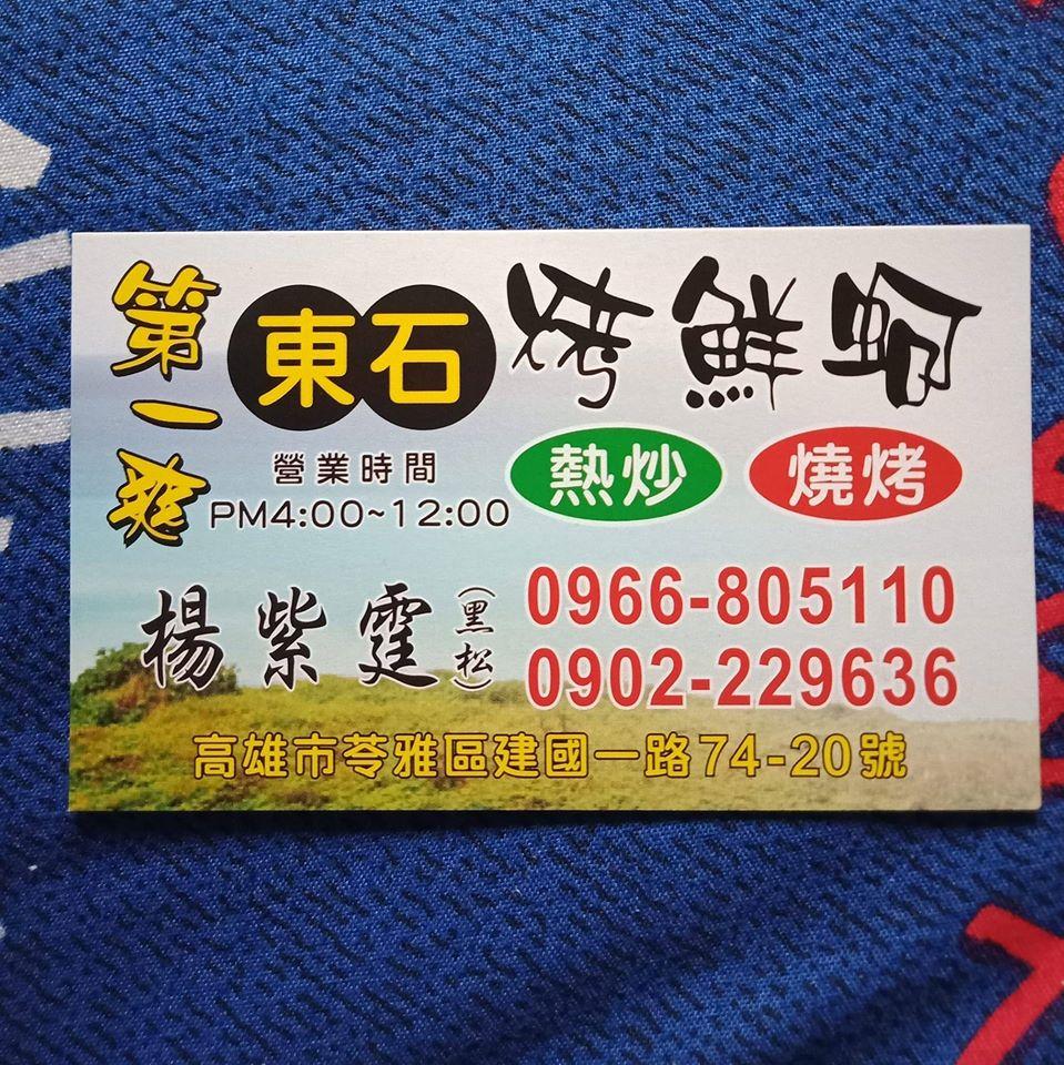 第一爽東石烤鮮蚵.熱炒.燒烤