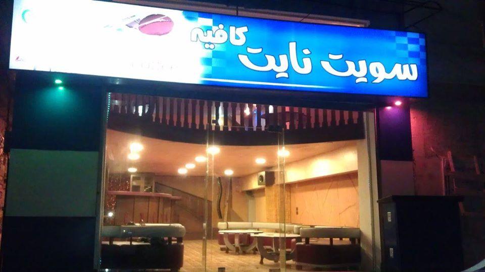 Sweet night coffee_ سويت نايت كافيه