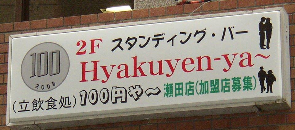 100円屋～ワインや(立飲食処）