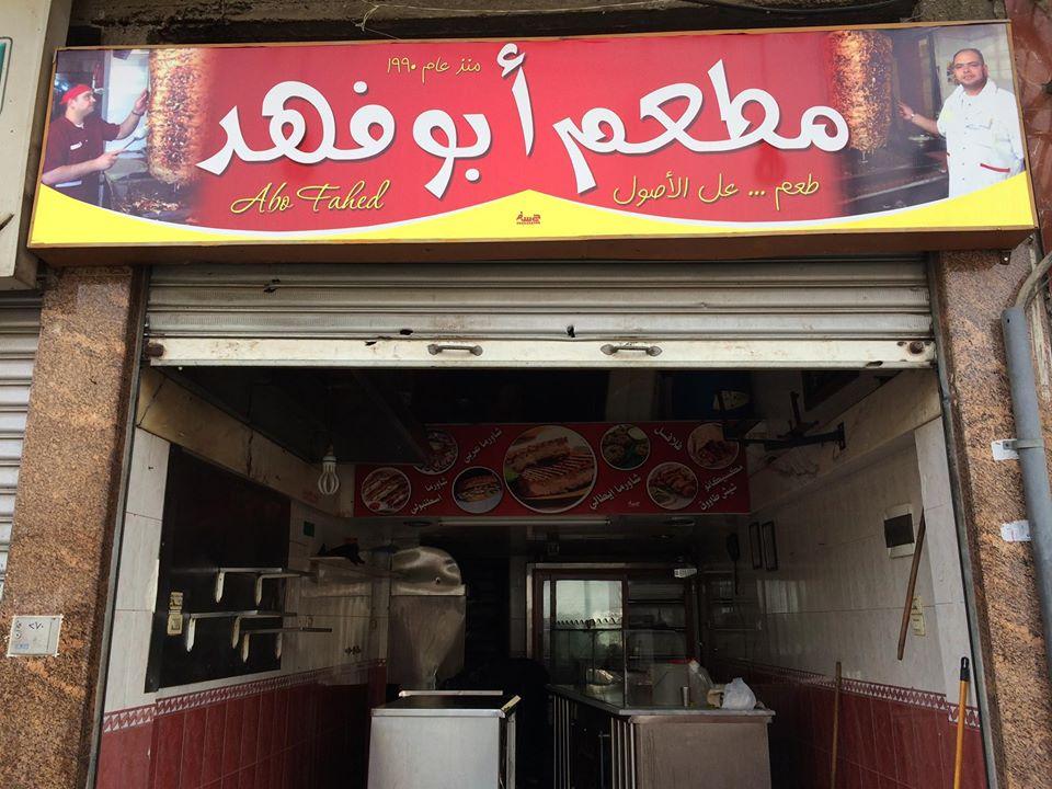 مطعم أبو فهد