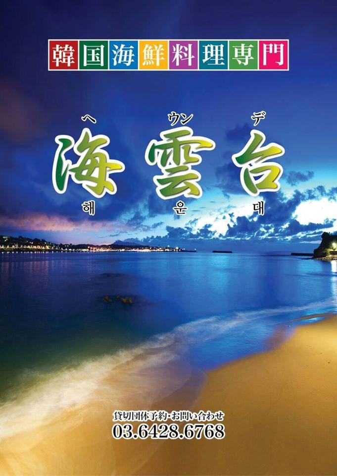 韓国海鮮料理　海雲台～ヘウンデ～