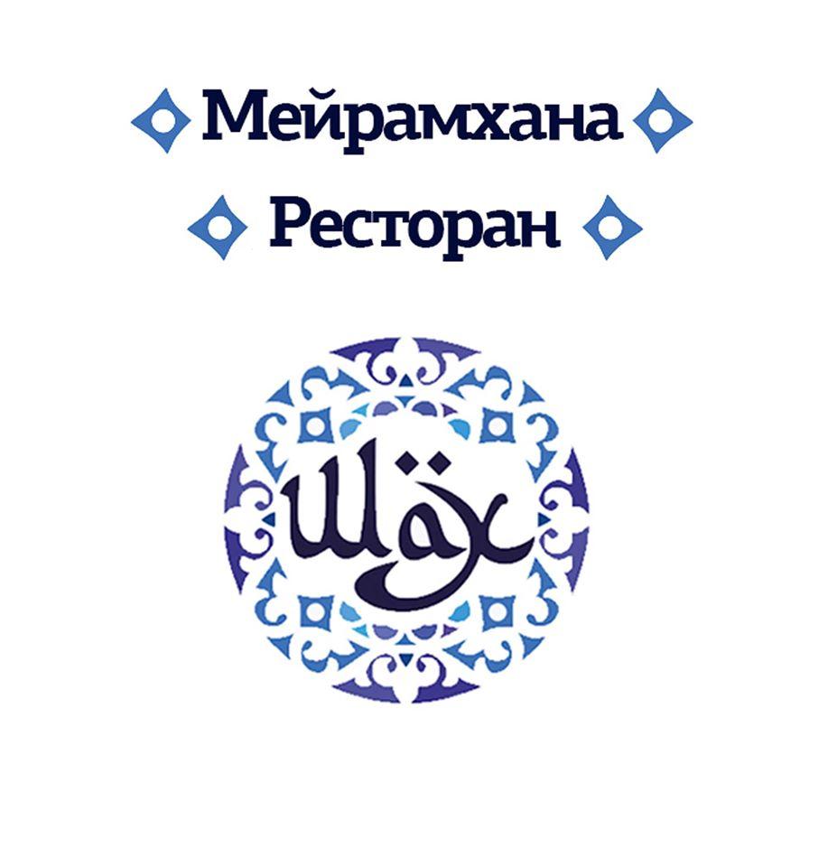 Ресторан восточной кухни "Шах"