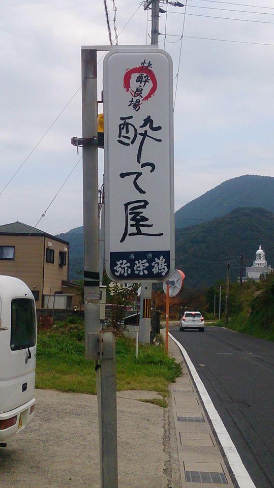 酔って屋