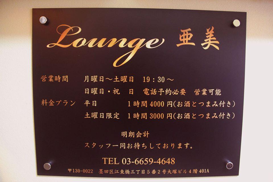 Lounge亜美