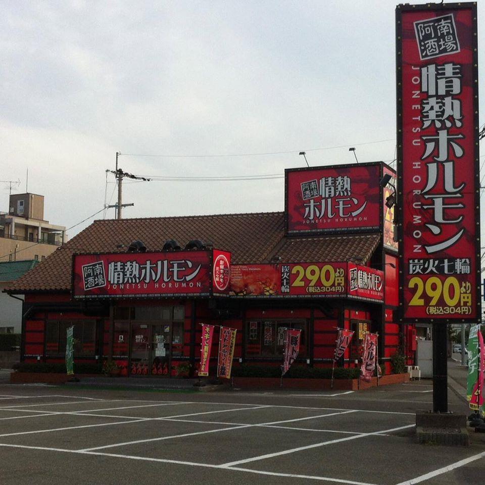 情熱ホルモン阿南酒場