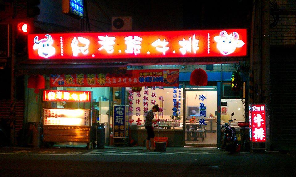 紀老爺牛排 Taoyüan