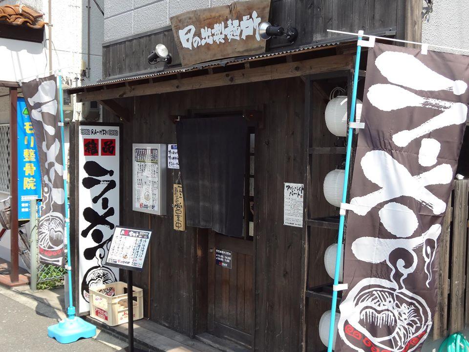 日の出製麺所