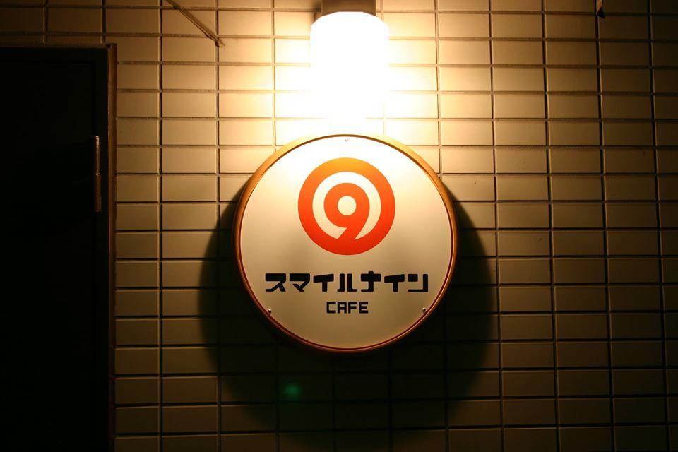 スマイルナイン