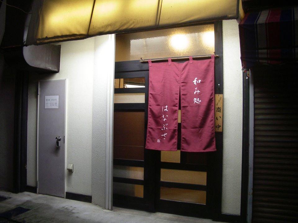 和み処 はなぶさ