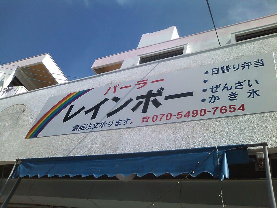 パーラー　レインボー