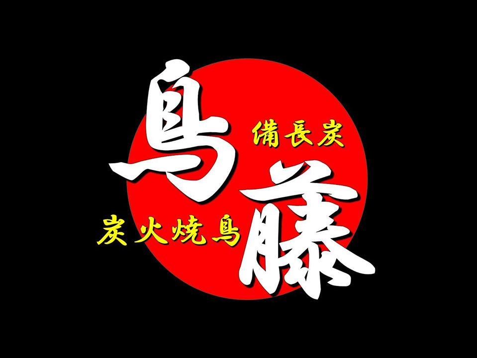 炭火焼鳥　鳥藤（とりふじ）