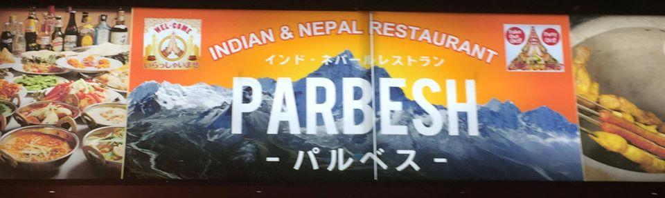 インドネパールレストランーパルべス