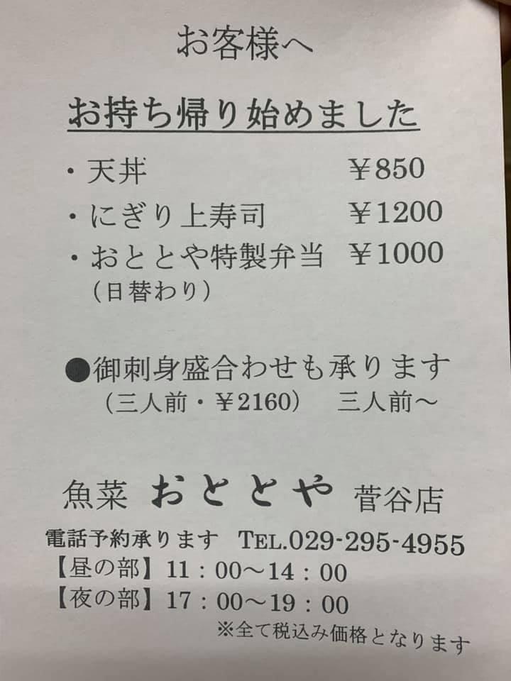 おととや 菅谷店
