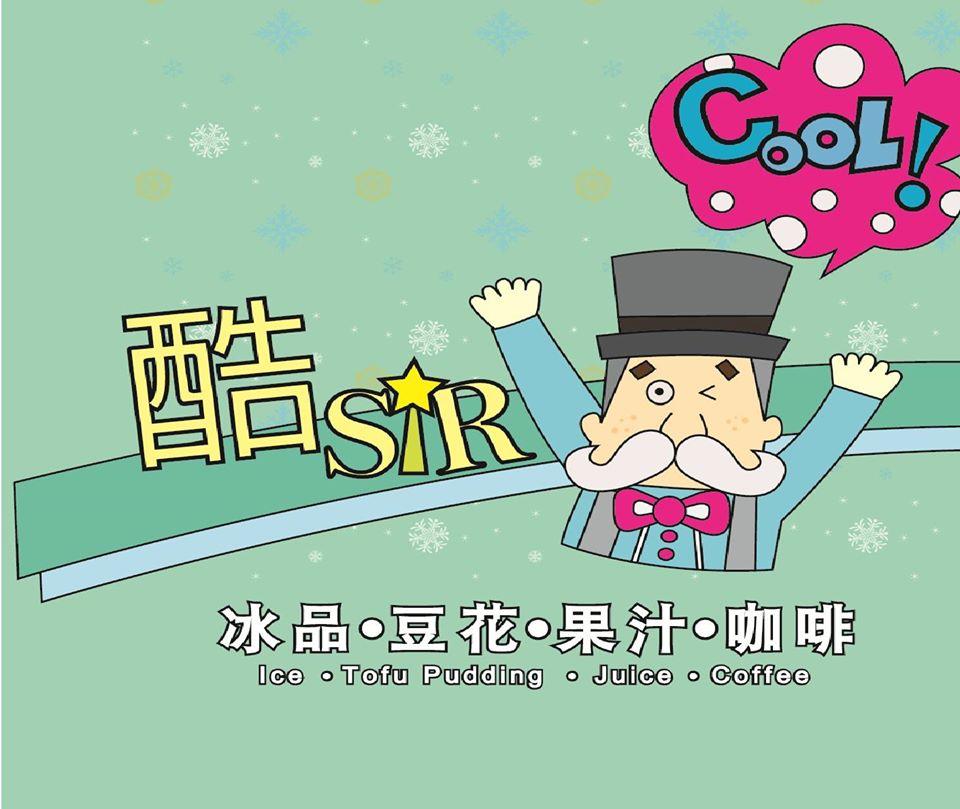 酷SIR 甜品屋