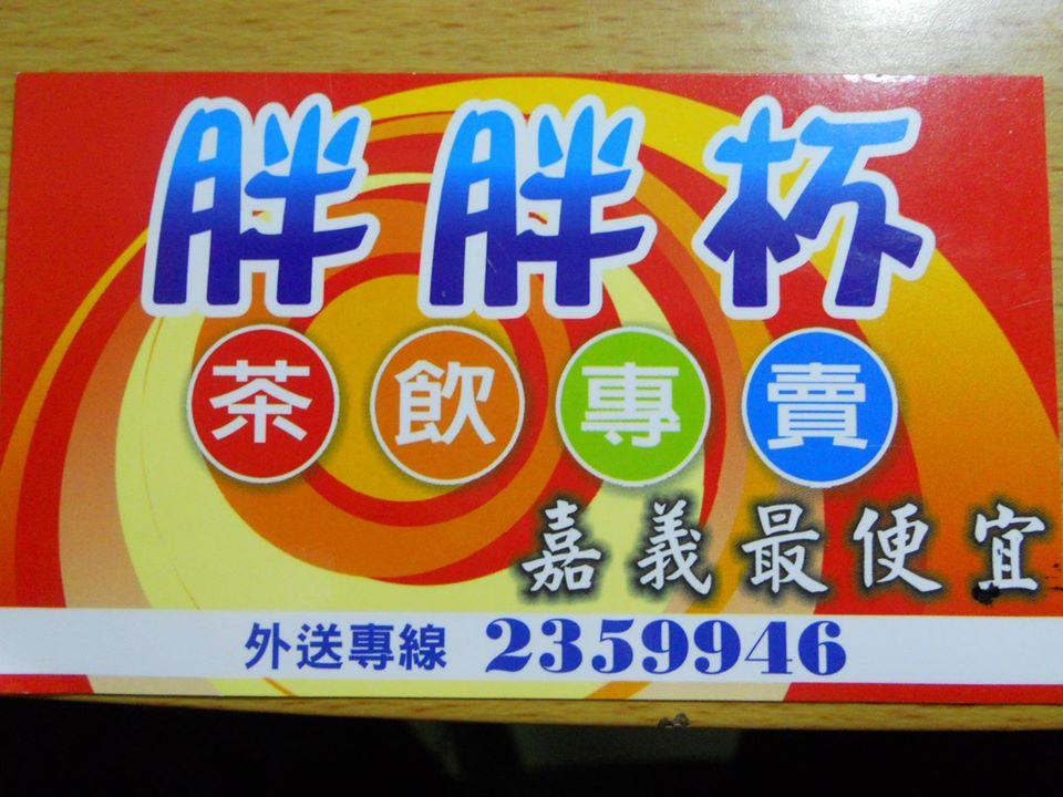 胖胖杯茶飲專賣