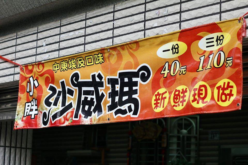 小胖沙威瑪
