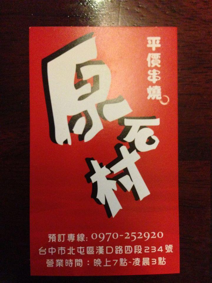 原石村串燒