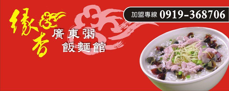 緣杏廣東粥飯麵館 竹南光復